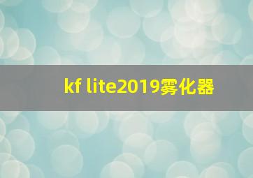 kf lite2019雾化器